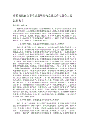 市检察院在全市政法系统机关党建工作专题会上的汇报发言.docx