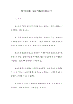 审计项目质量控制实施办法 .docx
