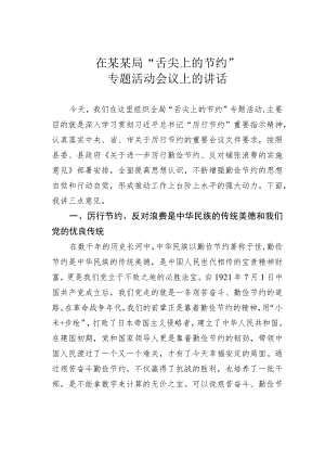 在某某局“舌尖上的节约”专题活动会议上的讲话 .docx