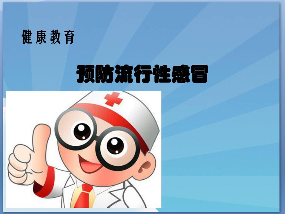 预防流行性感冒.ppt_第2页