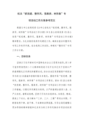 两篇：机关“抓党建、整作风、强素质、树形象”专项活动工作方案参考范文.docx