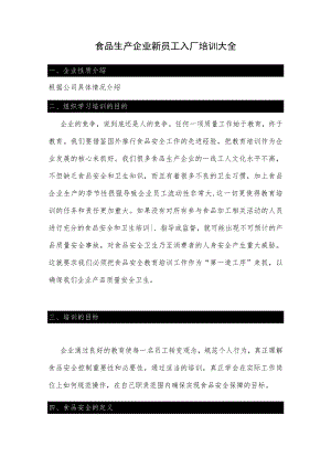 食品生产企业新员工入厂培训大全.docx