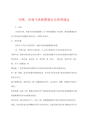 可燃、有毒气体报警器安全管理规定.docx