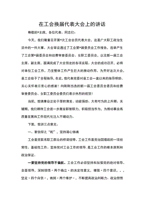 在工会换届代表大会上的讲话.docx