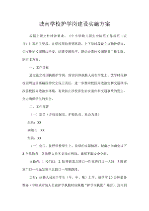 城南学校护学岗建设实施方案.docx