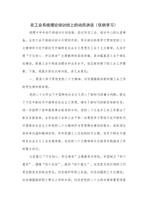 在工会系统理论培训班上的动员讲话.docx