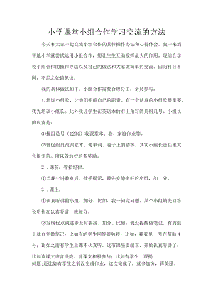小学课堂小组合作学习交流的方法.docx