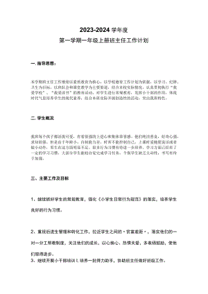 一年级班主任工作计划.docx