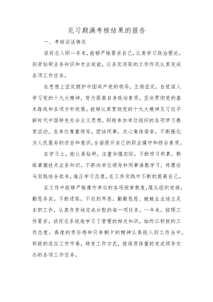 见习期满考核结果的报告.docx