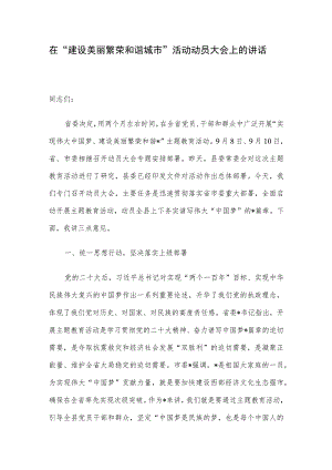 在“建设美丽繁荣和谐城市”活动动员大会上的讲话 .docx