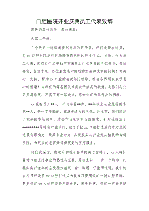 口腔医院开业庆典员工代表致辞.docx