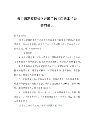 关于请求支持社区开展亲民化改造工作经费的请示.docx