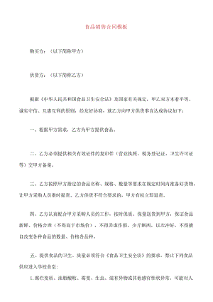 食品销售合同模板(5篇).docx