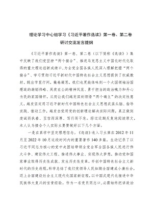 理论学习中心组学习著作选读第一卷、第二卷研讨交流发言提纲.docx