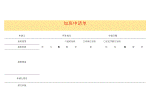加班申请单范本.docx