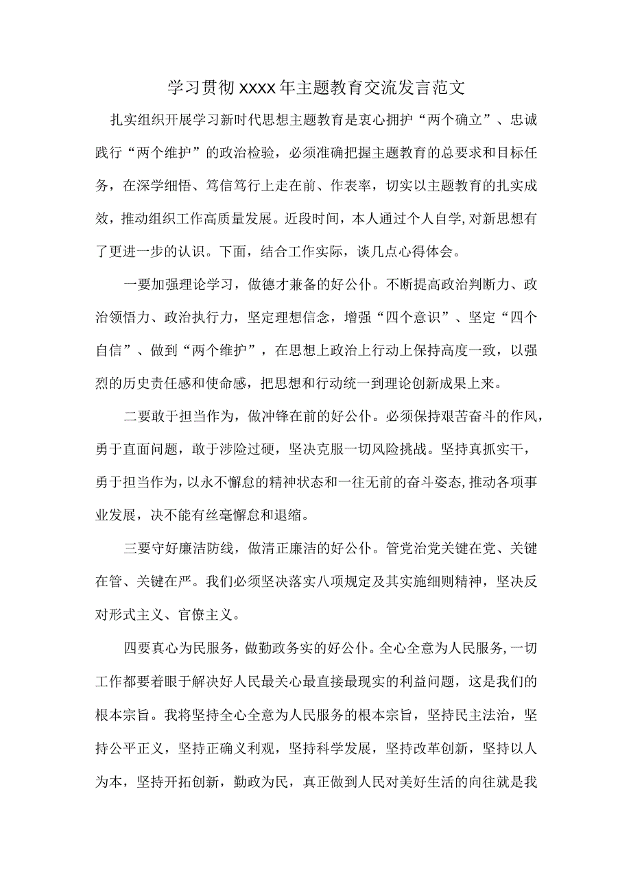 学习贯彻XXXX年主题教育交流发言范文.docx_第1页