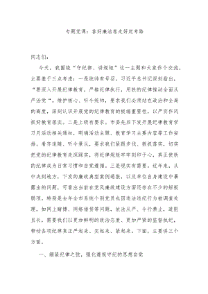 专题党课：答好廉洁卷 走好赶考路.docx