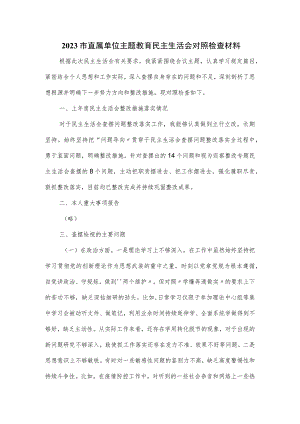 2023市直属单位主题教育民主生活会对照检查材料三.docx