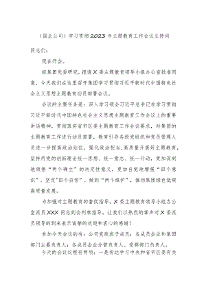 （国企公司）学习贯彻2023年主题教育工作会议主持词.docx