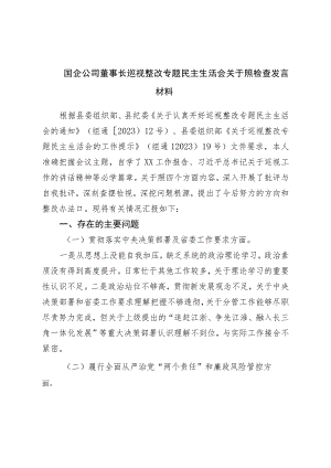 国企公司董事长巡视整改专题民主生活会对照检查发言材料.docx