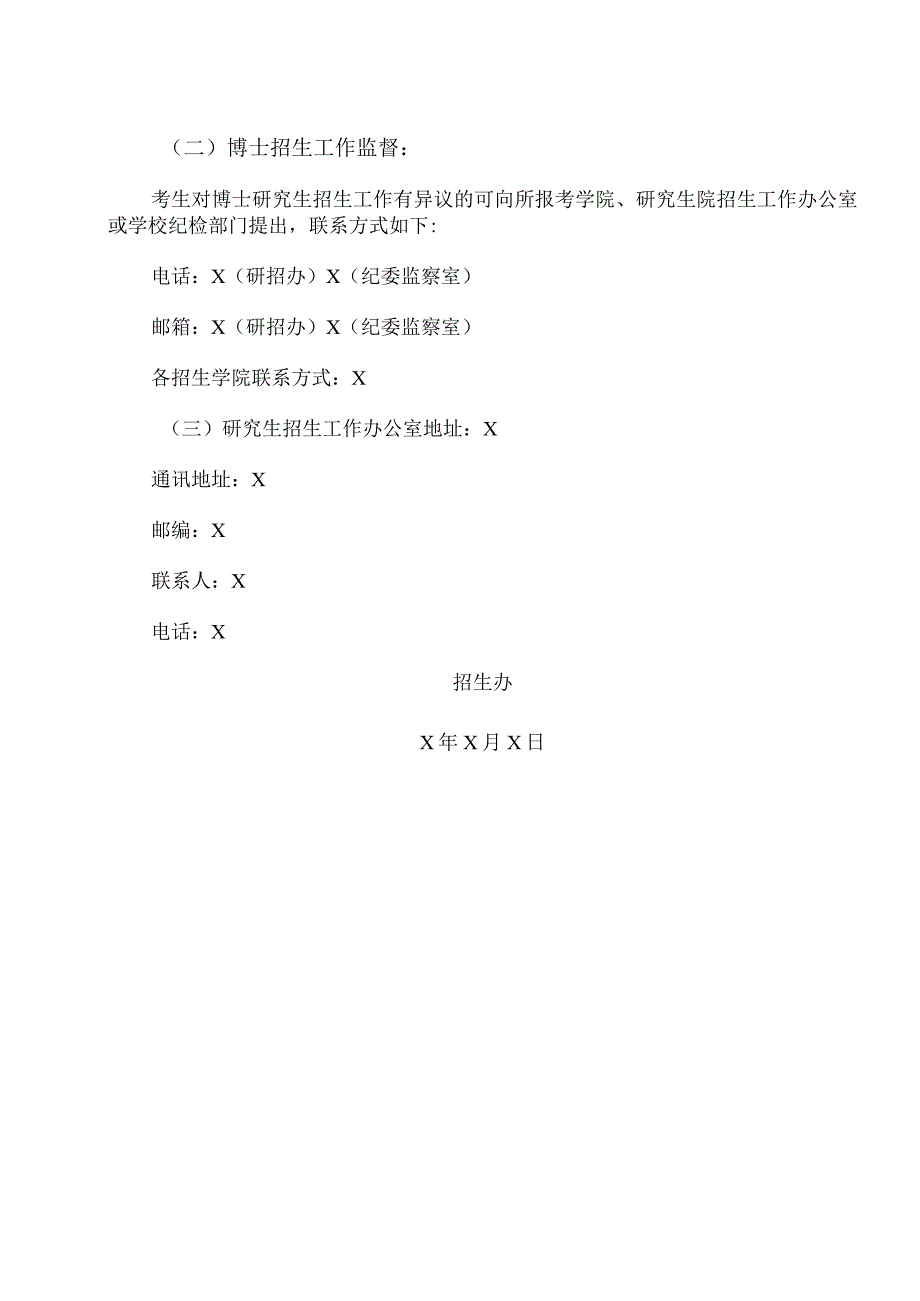 XX理工大学2023年博士研究生普通招考初试通知.docx_第2页