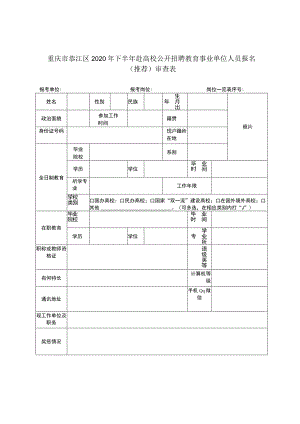重庆市綦江区2020年下半年赴高校公开招聘教育事业单位人员报名推荐审查表.docx