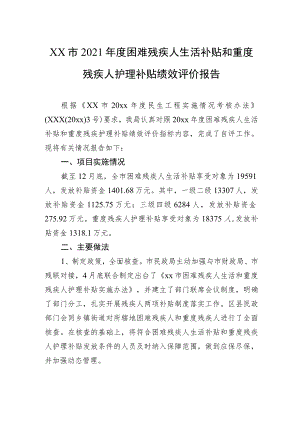 xx市2021年度困难残疾人生活补贴和重度残疾人护理补贴绩效评价报告.docx