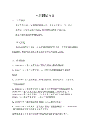 水泵调试方案.docx