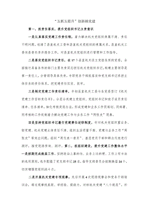 “五抓五提升”创新搞党建经验材料.docx