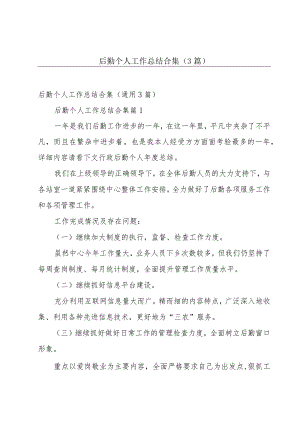 后勤个人工作总结合集（3篇）.docx