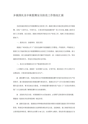 乡镇国庆及中秋假期安全防范工作情况汇报.docx