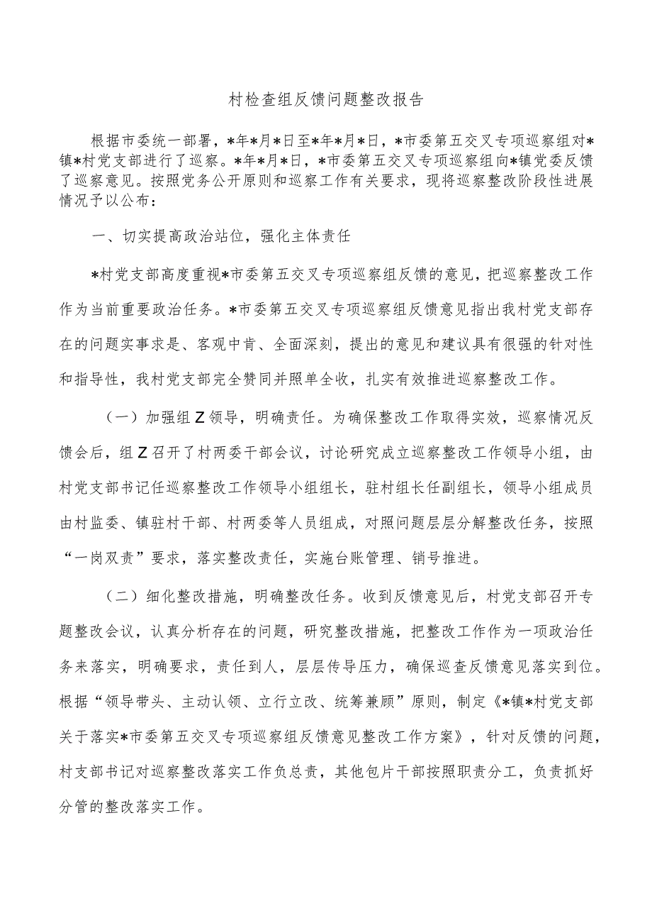 村检查组反馈问题整改报告.docx_第1页