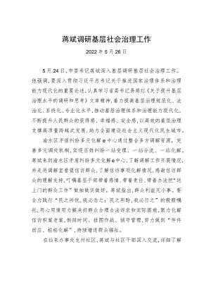 蒋斌调研基层社会治理工作.docx