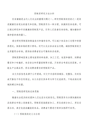预制菜研究方法分析.docx