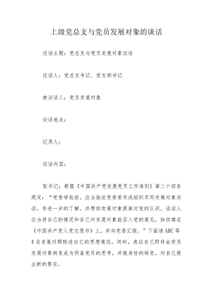 上级党总支与党员发展对象的谈话.docx