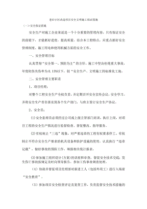 老旧小区改造项目安全文明施工保证措施.docx