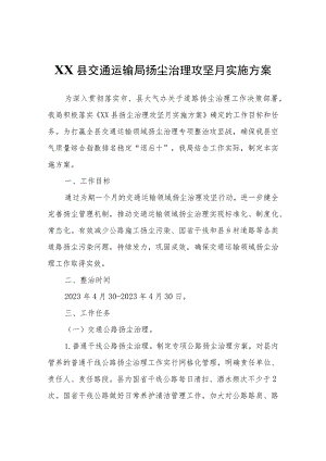XX县交通运输局扬尘治理攻坚月实施方案 .docx