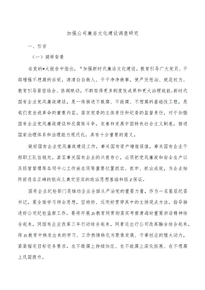 加强公司廉洁文化建设调查研究.docx