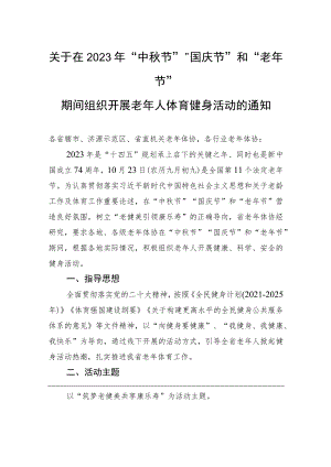 关于在2023年“中秋节”“国庆节”和“老年节”期间组织开展老年人体育健身活动的通知(20230912).docx