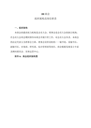 XX商会组织架构及岗位职责（2023年）.docx