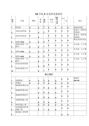 XX学院X充电桩设备报价单（2023年）.docx