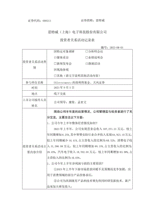 证券代码688213证券简称思特威思特威上海电子科技股份有限公司投资者关系活动记录表.docx