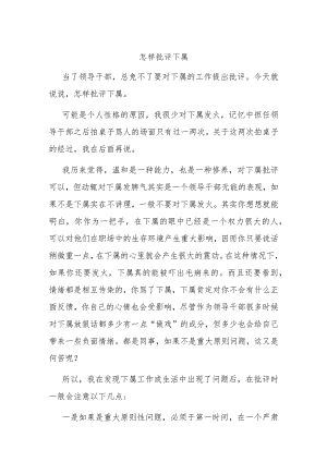 怎样批评下属.docx