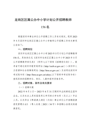 龙岗区区属公办中小学计划公开招聘教师156名.docx