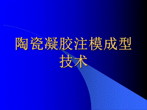 陶瓷凝胶注模成型技术.ppt