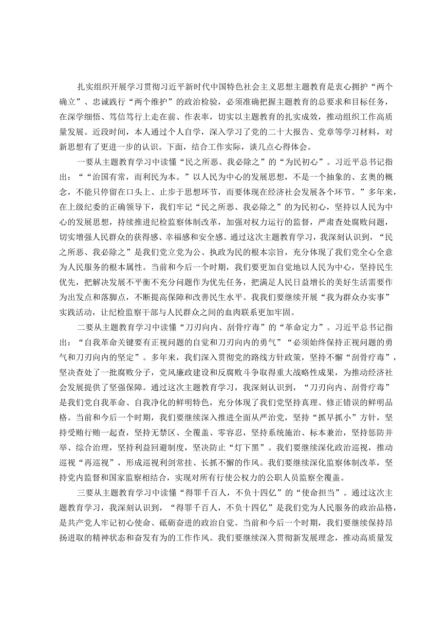 纪委书记2023年度主题教育读书班研讨发言提纲.docx_第1页