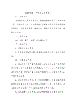 医院科室二次绩效分配方案7.docx