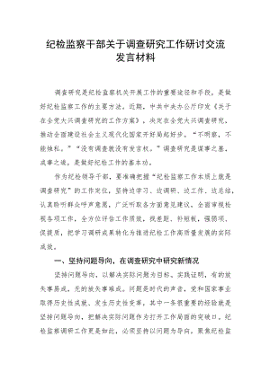 2023年纪检监察干部关于调查研究工作研讨交流发言材料.docx
