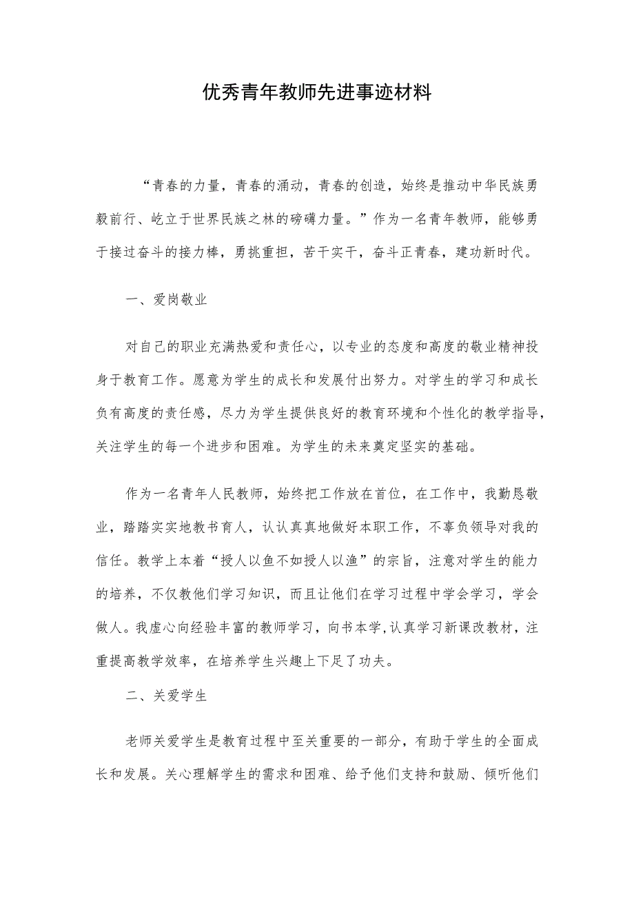 优秀青年教师先进事迹材料 .docx_第1页