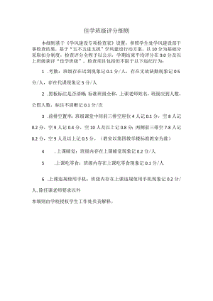 佳学班级评分细则 .docx